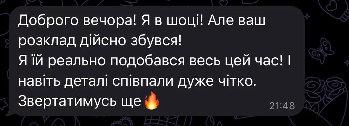 Відгук у Telegram: чоловік у шоці — розклад дійсно збувся, деталі співпали дуже чітко, обіцяє звертатись ще
